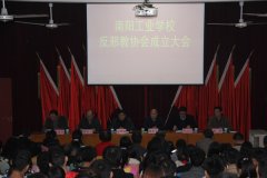 我校召开反邪教协会成立大会