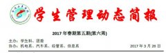 学生管理动态第五期