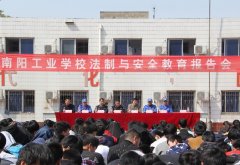 2017年春南阳工业学校安全教育简讯