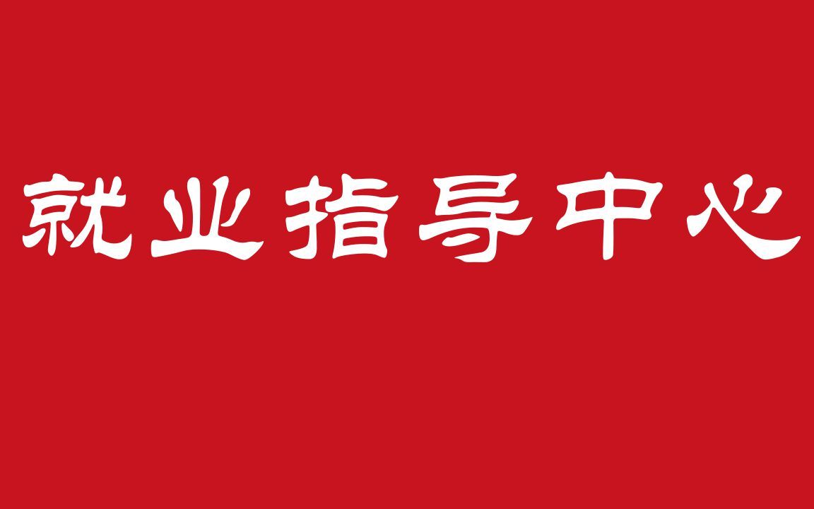 招生就业科